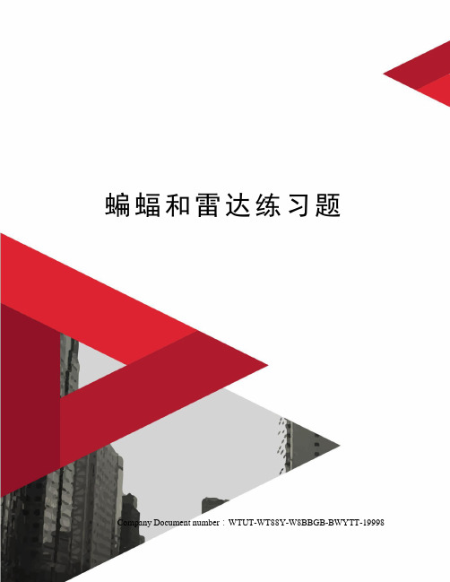 蝙蝠和雷达练习题