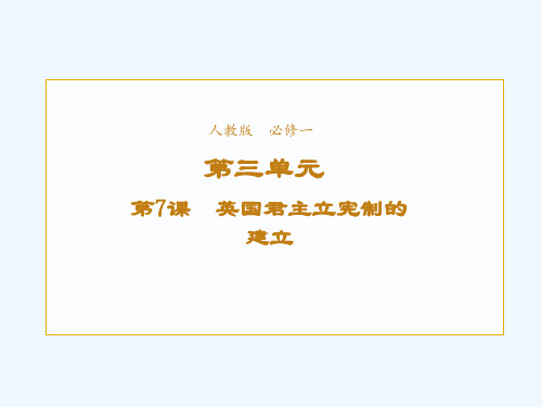 2021_2022学年高中历史第三单元近代西方资本主义政治制度的确立与发展第7课英国君主立宪制的建立
