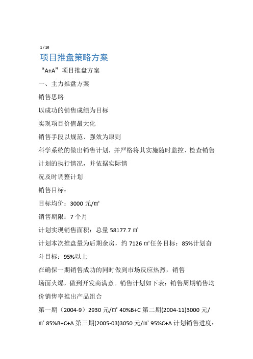 项目推盘策略方案