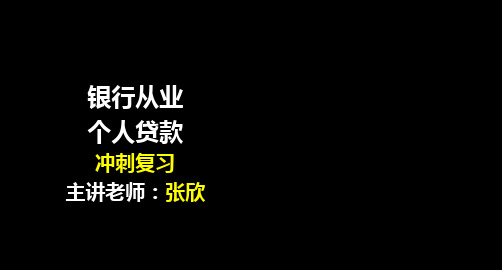 银行从业考试-个人贷款-冲刺复习-专题课件(共226张PPT)