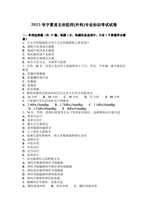 2015年宁夏省主治医师(外科)专业知识考试试卷