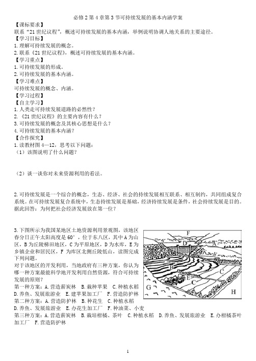 必修2第4章第3节可持续发展的基本内涵学案