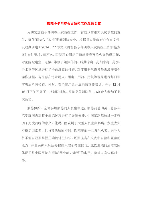 医院今冬明春火灾防控工作总结2篇