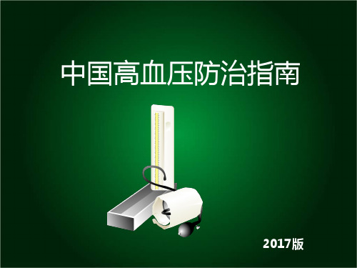 高血压防治指南解读