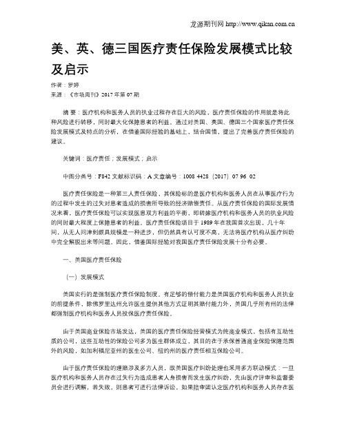 美、英、德三国医疗责任保险发展模式比较及启示