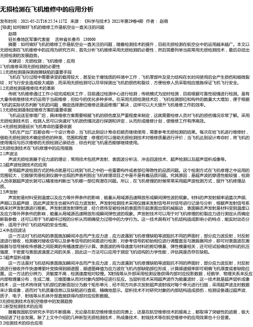 无损检测在飞机维修中的应用分析