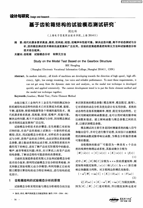 基于齿轮箱结构的试验模态测试研究
