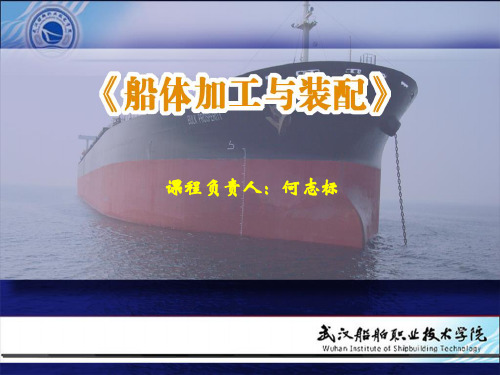 船体加工与装配说课课件(武汉船院何志标)-PPT精选文档