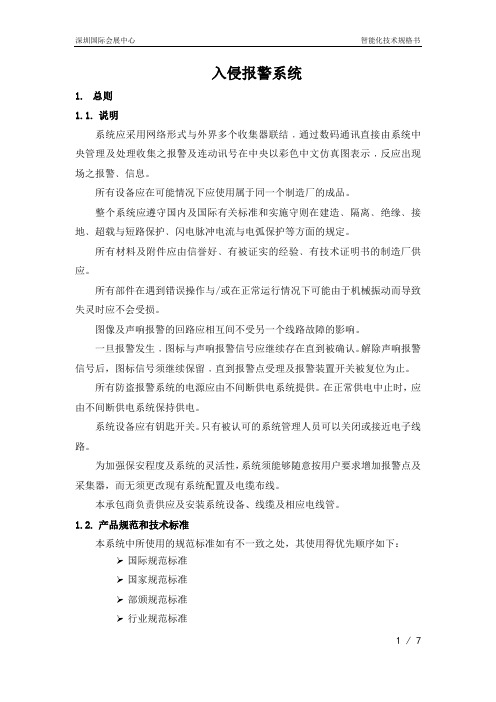 入侵报警系统技术规格书