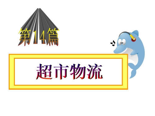 物流案例分析与实践 第二版 第14篇