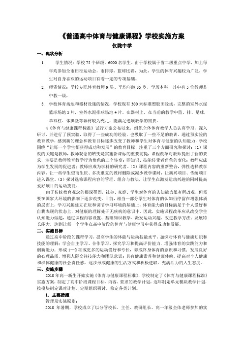 《普通高中体育与健康课程》学校实施方案