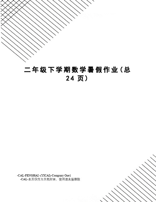 二年级下学期数学暑假作业