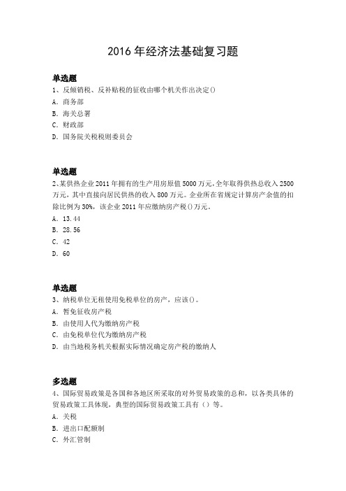 2016年经济法基础复习题3250