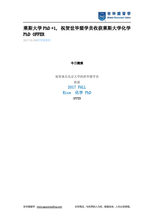 世毕盟战绩;莱斯大学化学PhD OFFER