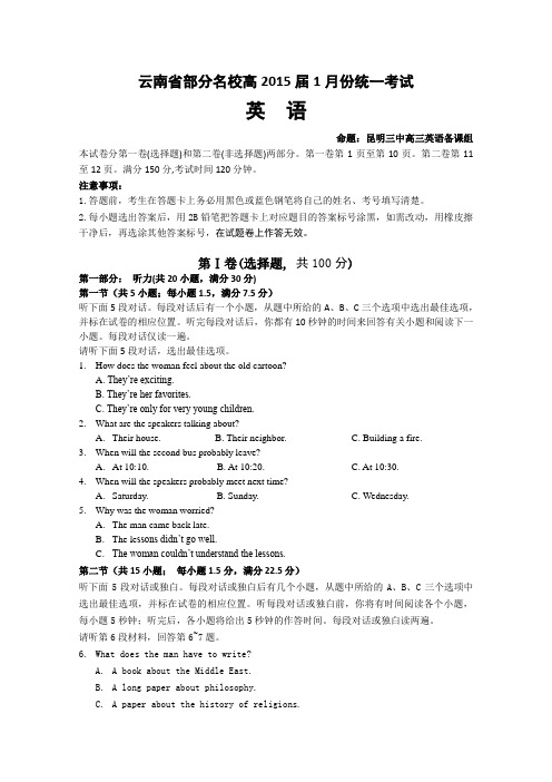 【2015届】云南省部分高三1月份统一考试英语试题及参考答案【纯word版】