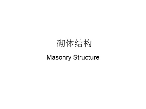 砌体结构PPT课件演示