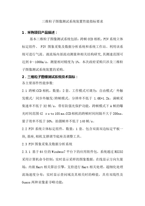 三维粒子图像测试系统装置性能指标要求