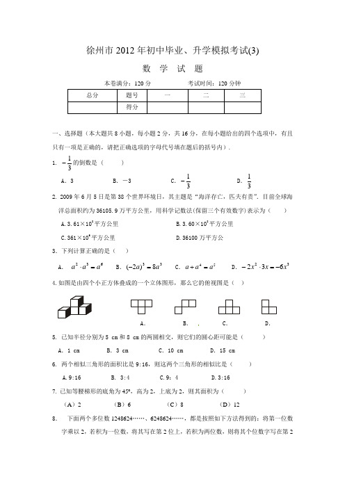 徐州市2012年中考数学模拟试题及答案(3)