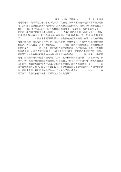 我是一片绿叶[现象作文]作文600字
