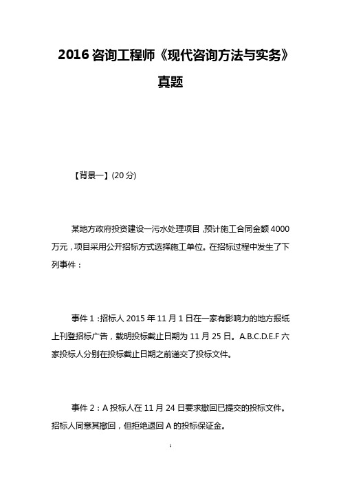 2016咨询工程师《现代咨询方法与实务》真题
