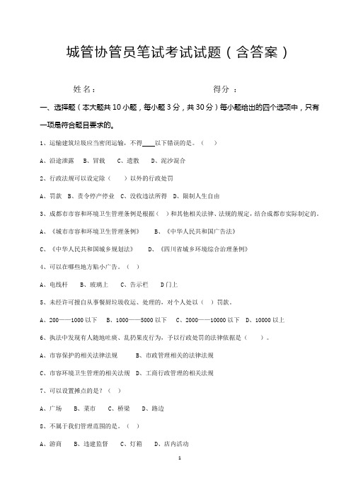 城管协管员笔试考题试题(含答案)
