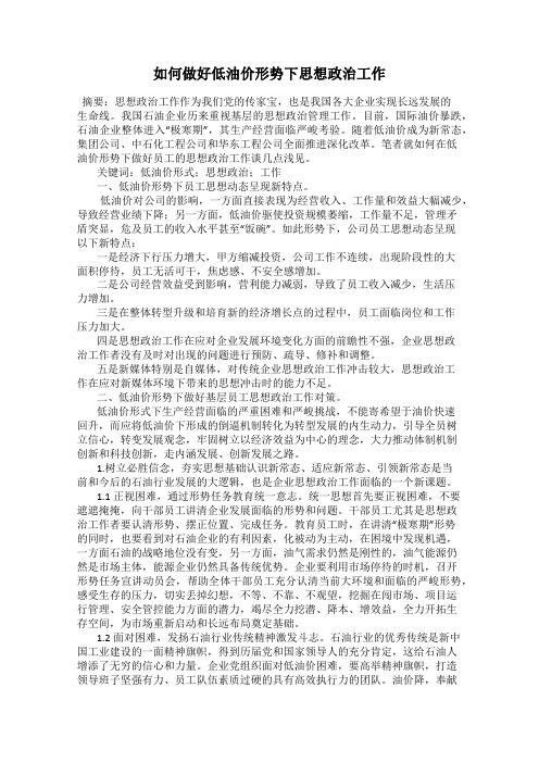 如何做好低油价形势下思想政治工作
