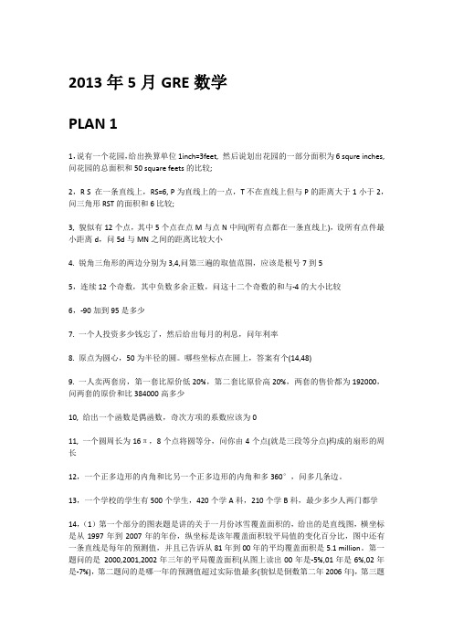 13年5月GRE数学预测机经韦晓亮