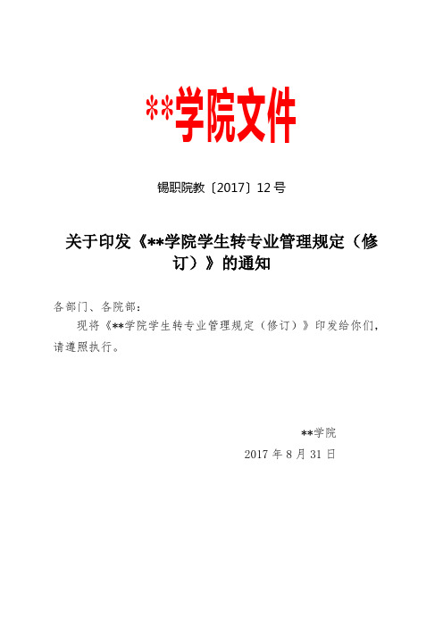 关于印发《无锡职业技术学院学生转专业管理规定(修订)》的通知【模板】
