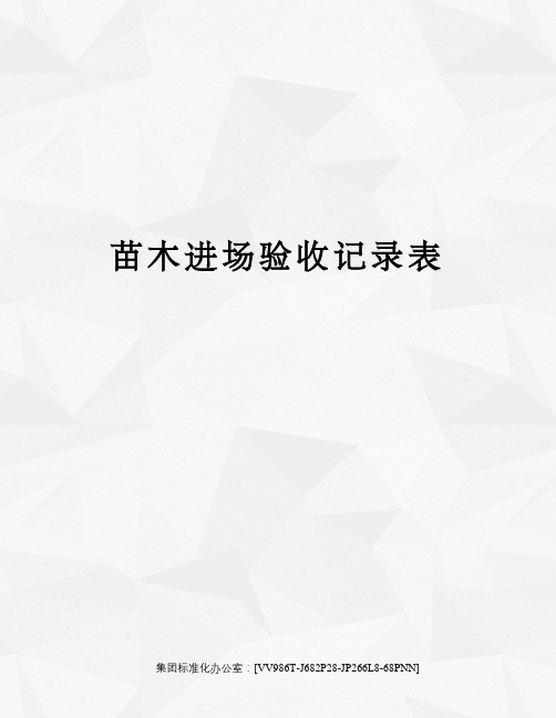 苗木进场验收记录表完整版