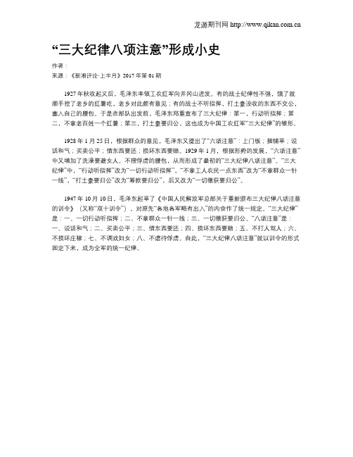 “三大纪律八项注意”形成小史