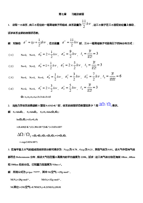 第七章 统计热力学习题解答