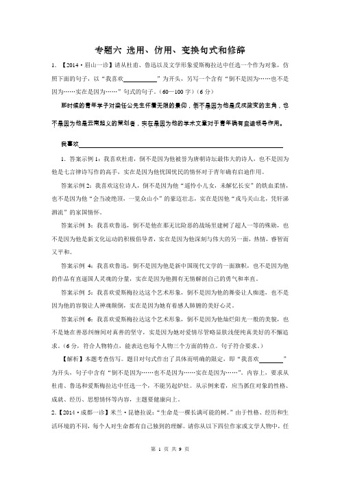 2014年高考语文模拟新题分类汇编：专题06 选用仿用句式变换与修辞