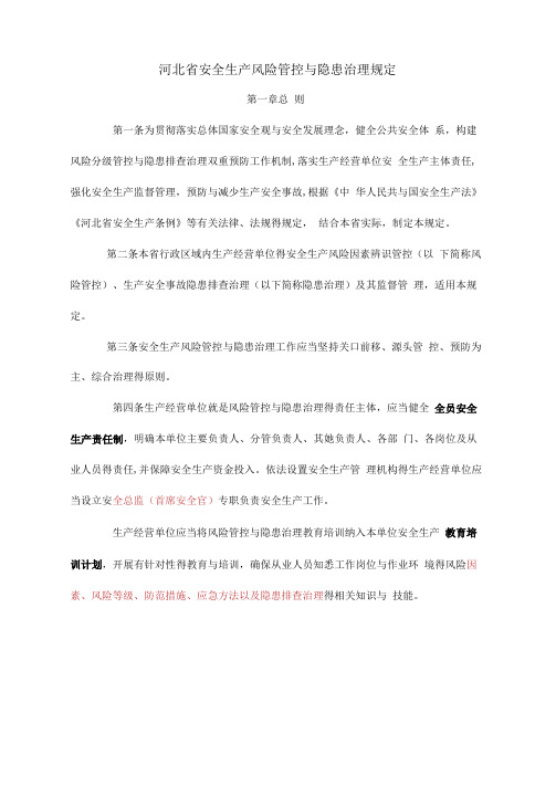 安全生产风险管控与隐患治理规定
