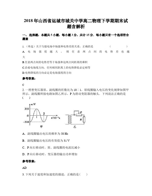 2018年山西省运城市城关中学高二物理下学期期末试题含解析