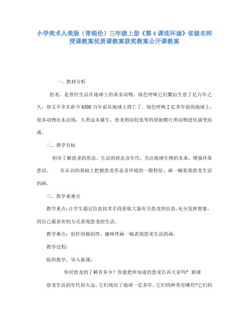 小学美术人美版(常锐伦)三年级上册《第4课连环画》省级名师授课教案优质课教案获奖教案公开课教案A001
