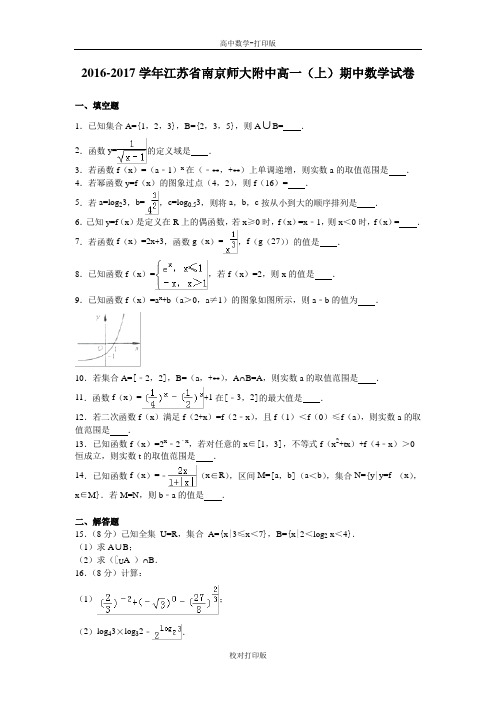 江苏省南京师大附中高一上学期期中考试数学试卷