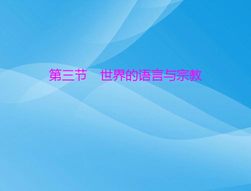 世界的语言与宗教地理课件PPT