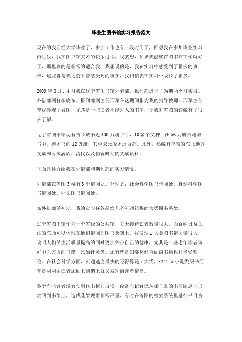 毕业生图书馆实习报告范文