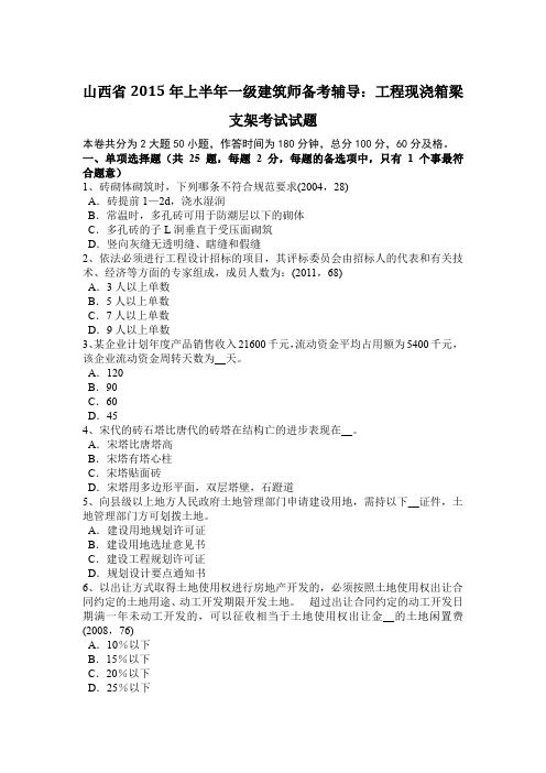 山西省2015年上半年一级建筑师备考辅导：工程现浇箱梁支架考试试题
