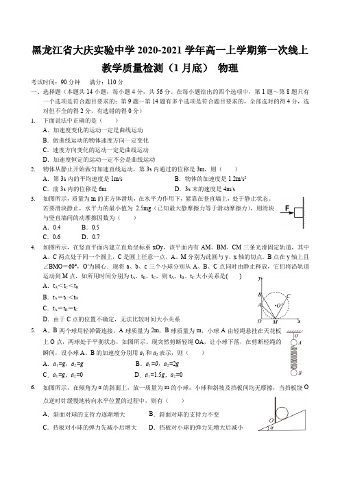 2020-2021学年黑龙江省大庆实验中学高一上学期第一次线上教学质量检测(1月底) 物理 Word