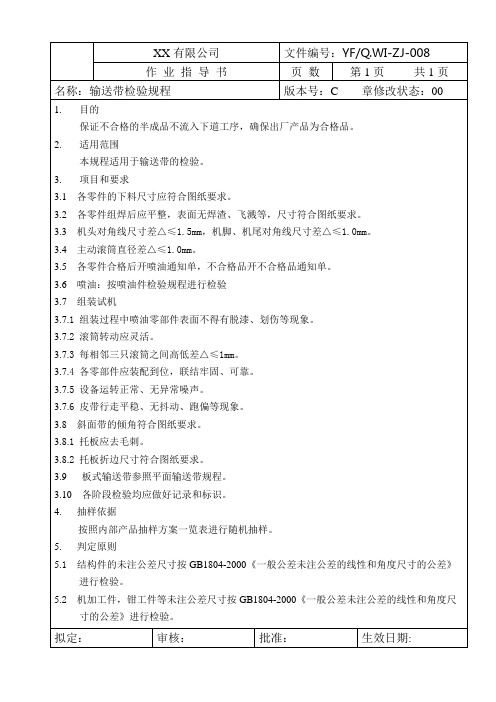 输送带检验规程