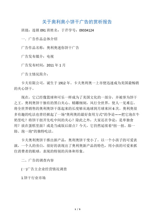 奥利奥饼干广告赏析报告