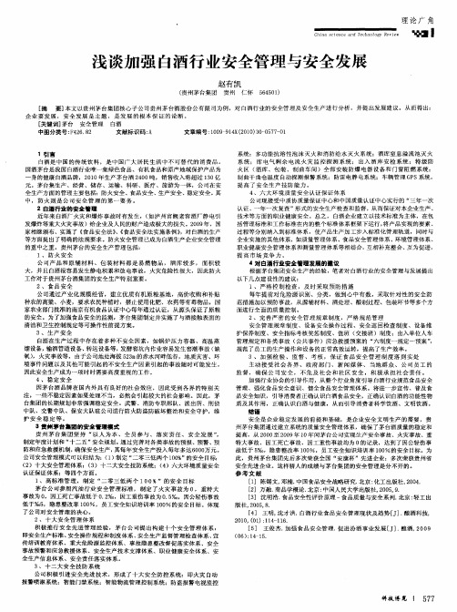 浅谈加强白酒行业安全管理与安全发展