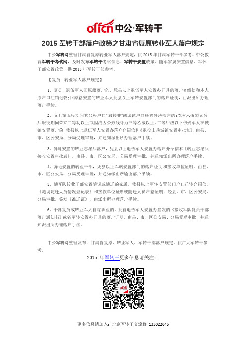 2015军转干部落户政策之甘肃省复原转业军人落户规定