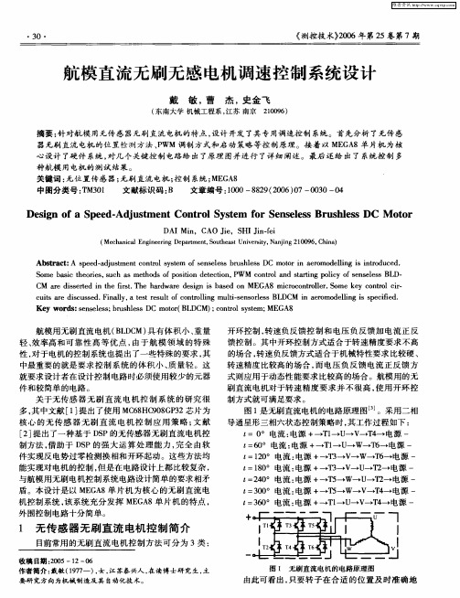 航模直流无刷无感电机调速控制系统设计