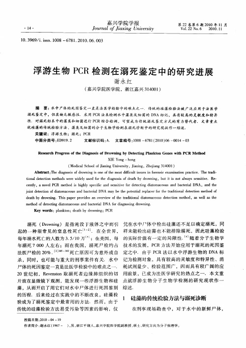浮游生物PCR检测在溺死鉴定中的研究进展