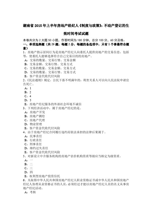 湖南省2015年上半年房地产经纪人《制度与政策》：不动产登记的生效时间考试试题