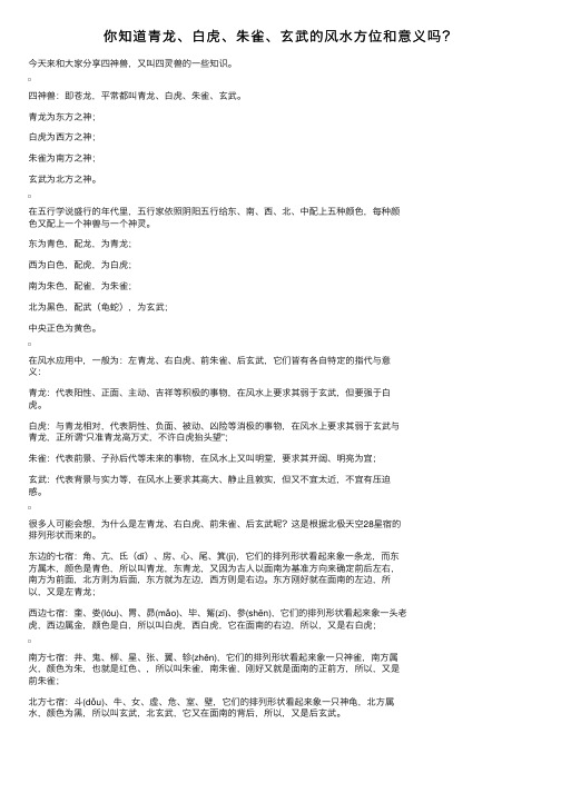 你知道青龙、白虎、朱雀、玄武的风水方位和意义吗？