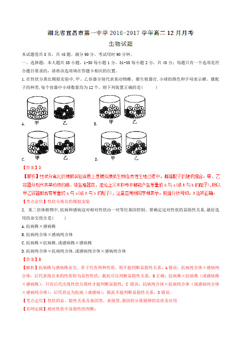 【全国百强校】湖北省宜昌市第一中学2016-2017学年高二12月月考生物试题解析(解析版)