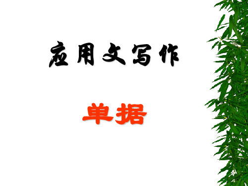 《应用文写作：单据》课件